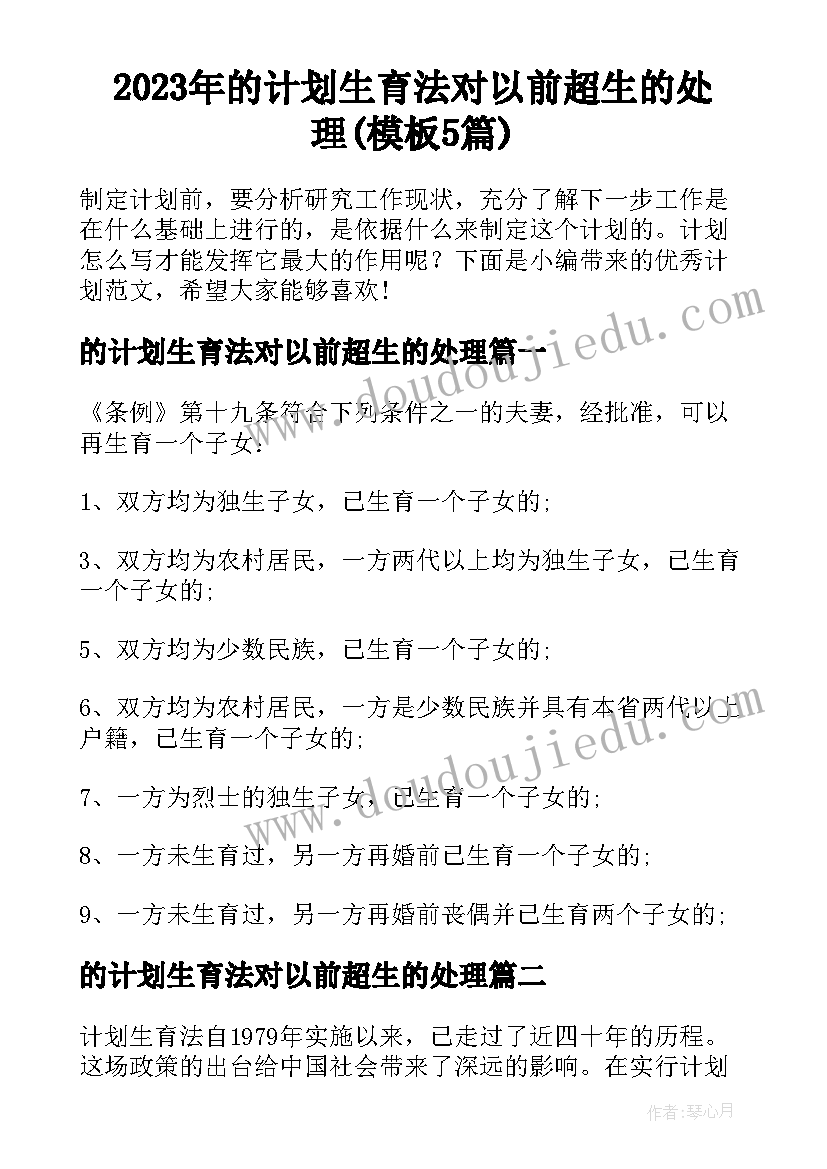 2023年的计划生育法对以前超生的处理(模板5篇)