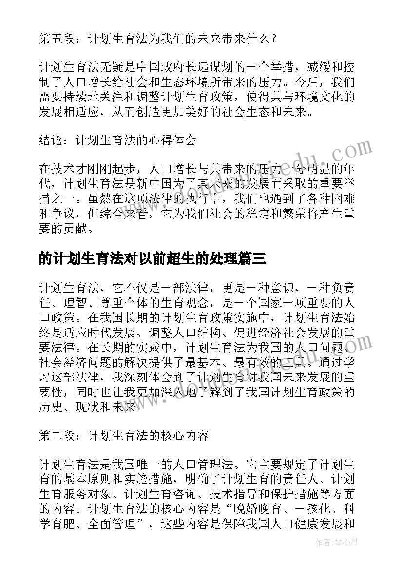 2023年的计划生育法对以前超生的处理(模板5篇)