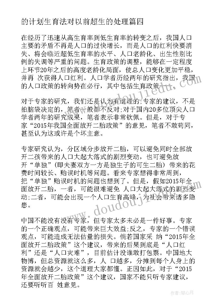 2023年的计划生育法对以前超生的处理(模板5篇)