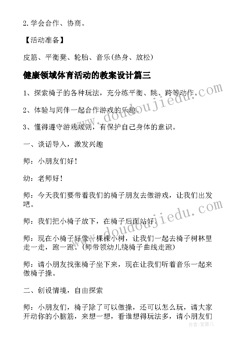 健康领域体育活动的教案设计(优秀8篇)