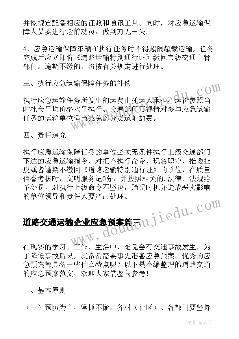 最新道路交通运输企业应急预案(实用5篇)