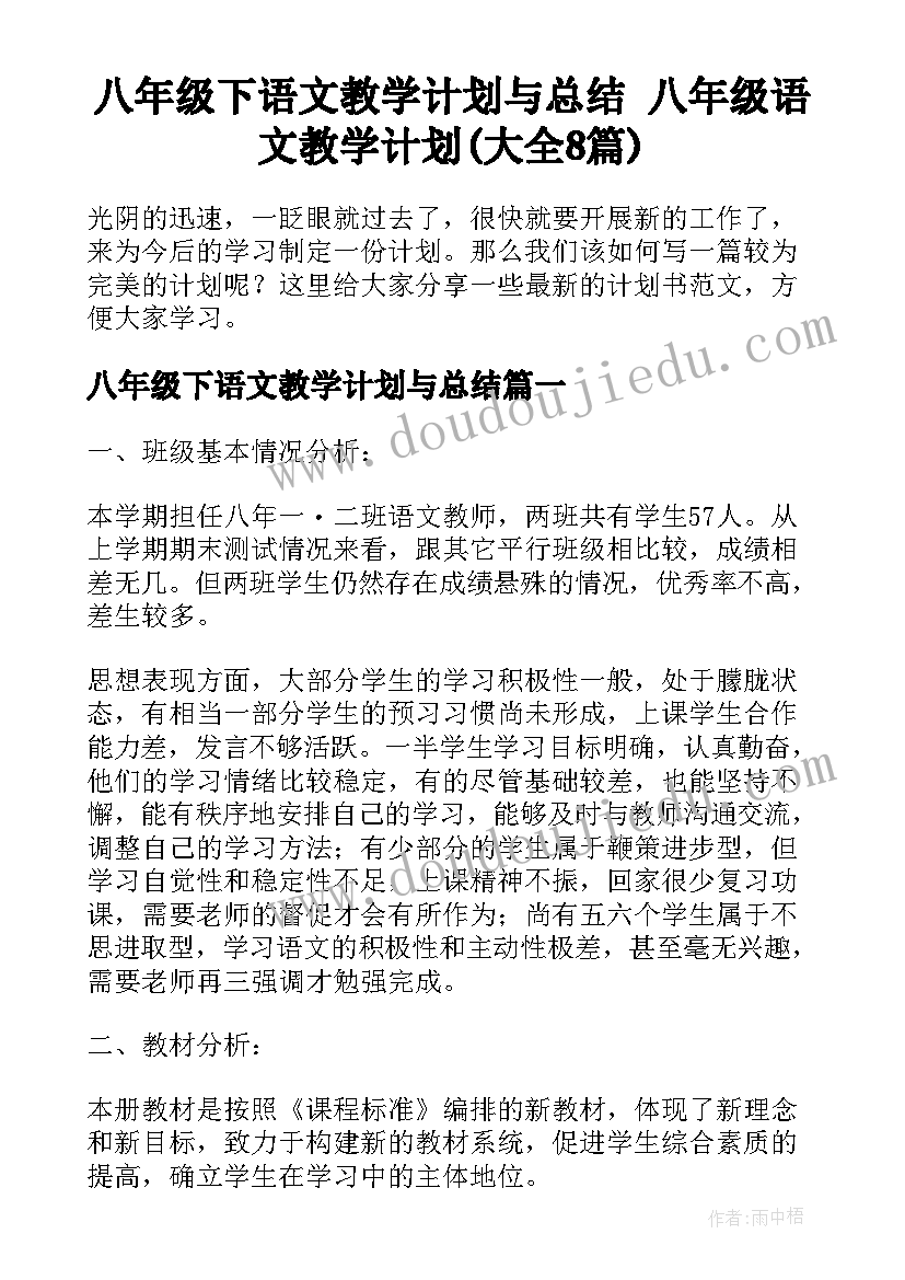 八年级下语文教学计划与总结 八年级语文教学计划(大全8篇)