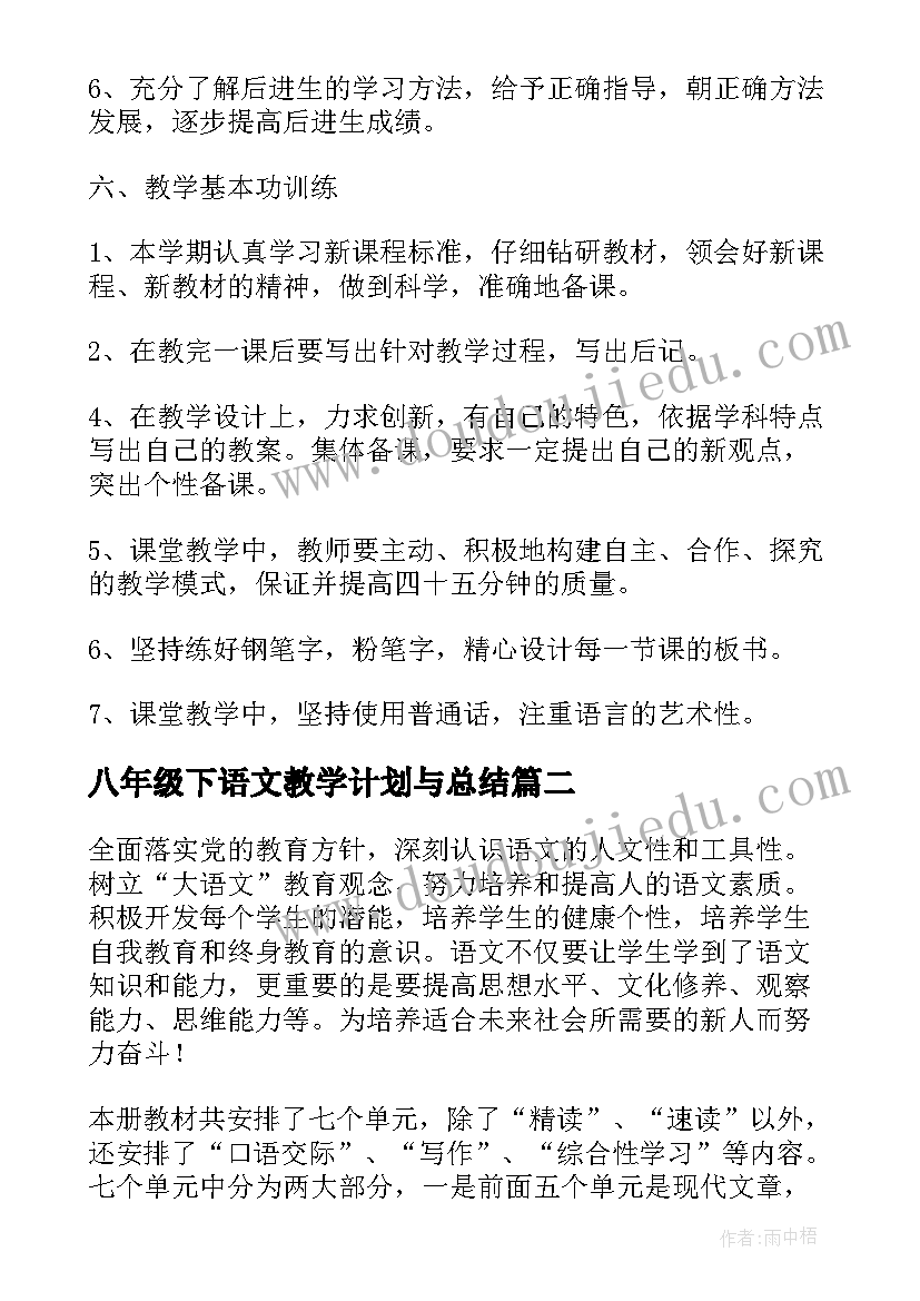 八年级下语文教学计划与总结 八年级语文教学计划(大全8篇)