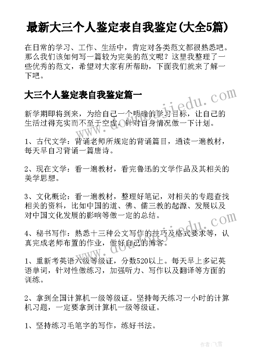 最新大三个人鉴定表自我鉴定(大全5篇)