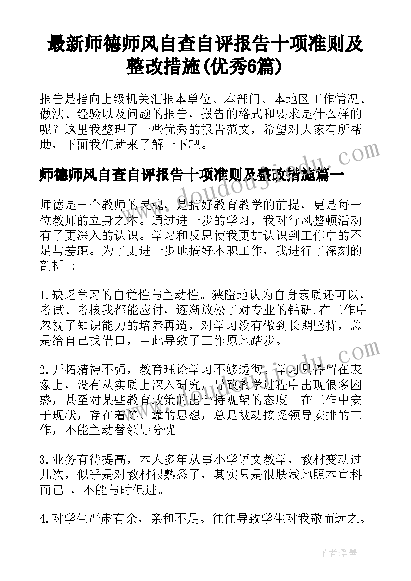 最新师德师风自查自评报告十项准则及整改措施(优秀6篇)