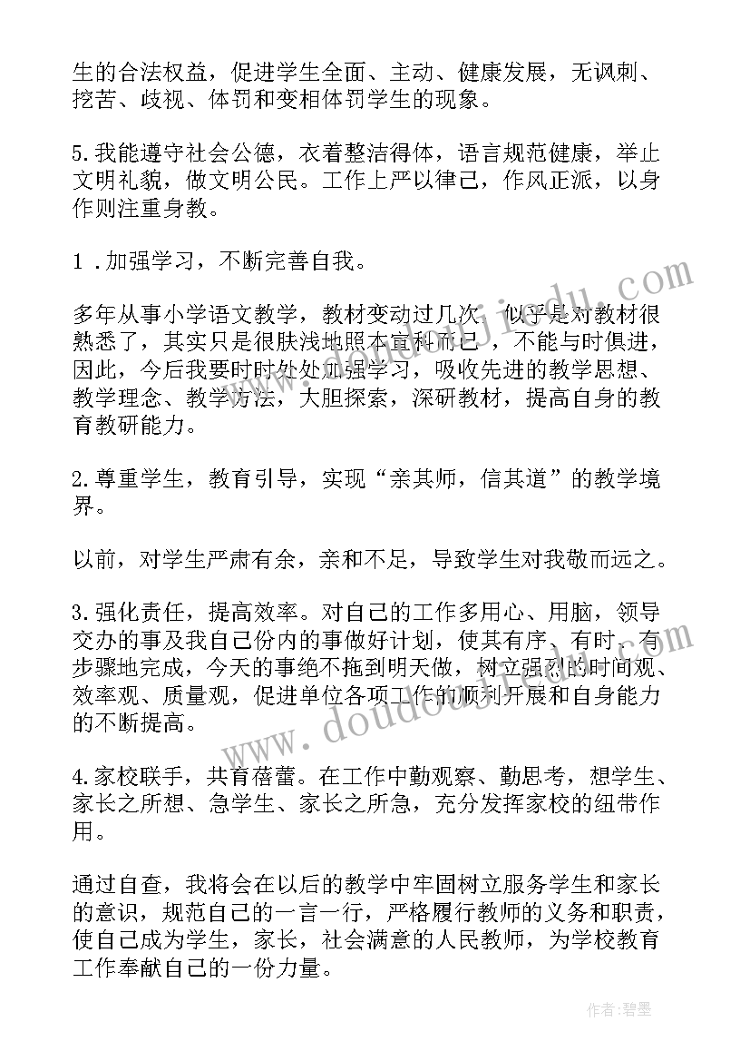 最新师德师风自查自评报告十项准则及整改措施(优秀6篇)