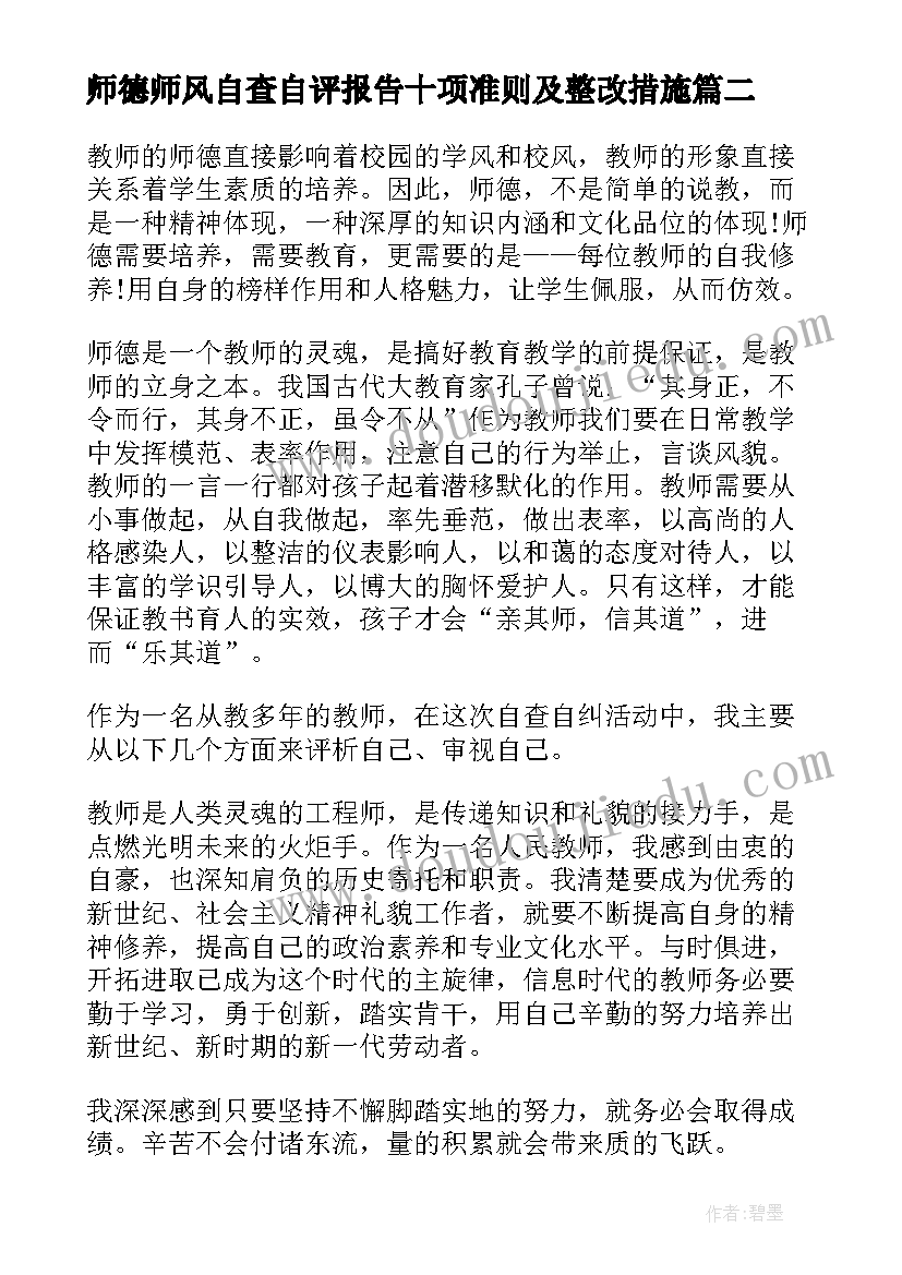 最新师德师风自查自评报告十项准则及整改措施(优秀6篇)