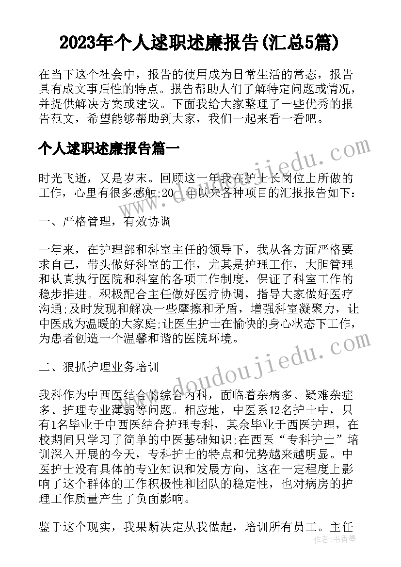 2023年个人逑职述廉报告(汇总5篇)