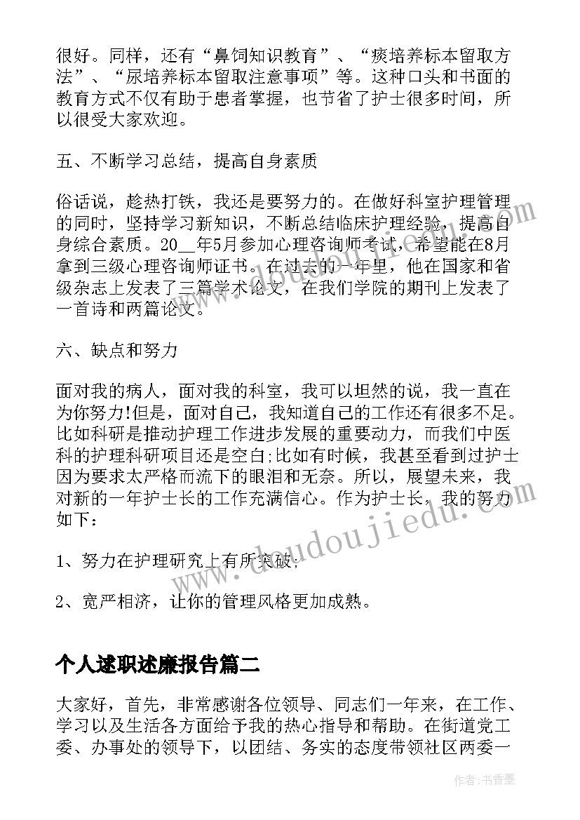 2023年个人逑职述廉报告(汇总5篇)