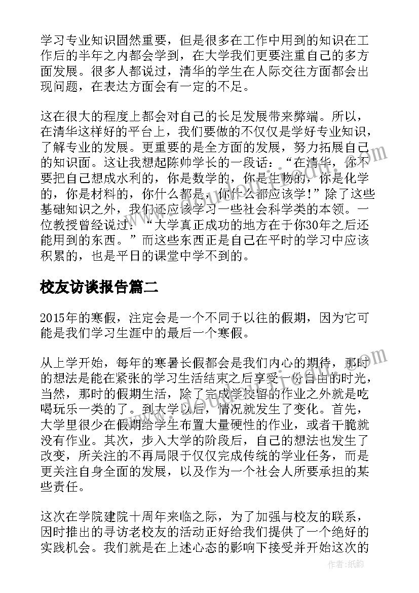 2023年校友访谈报告(精选5篇)