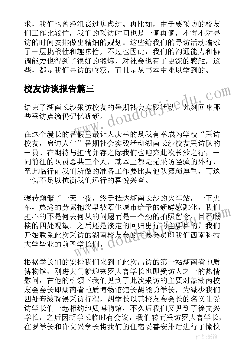 2023年校友访谈报告(精选5篇)