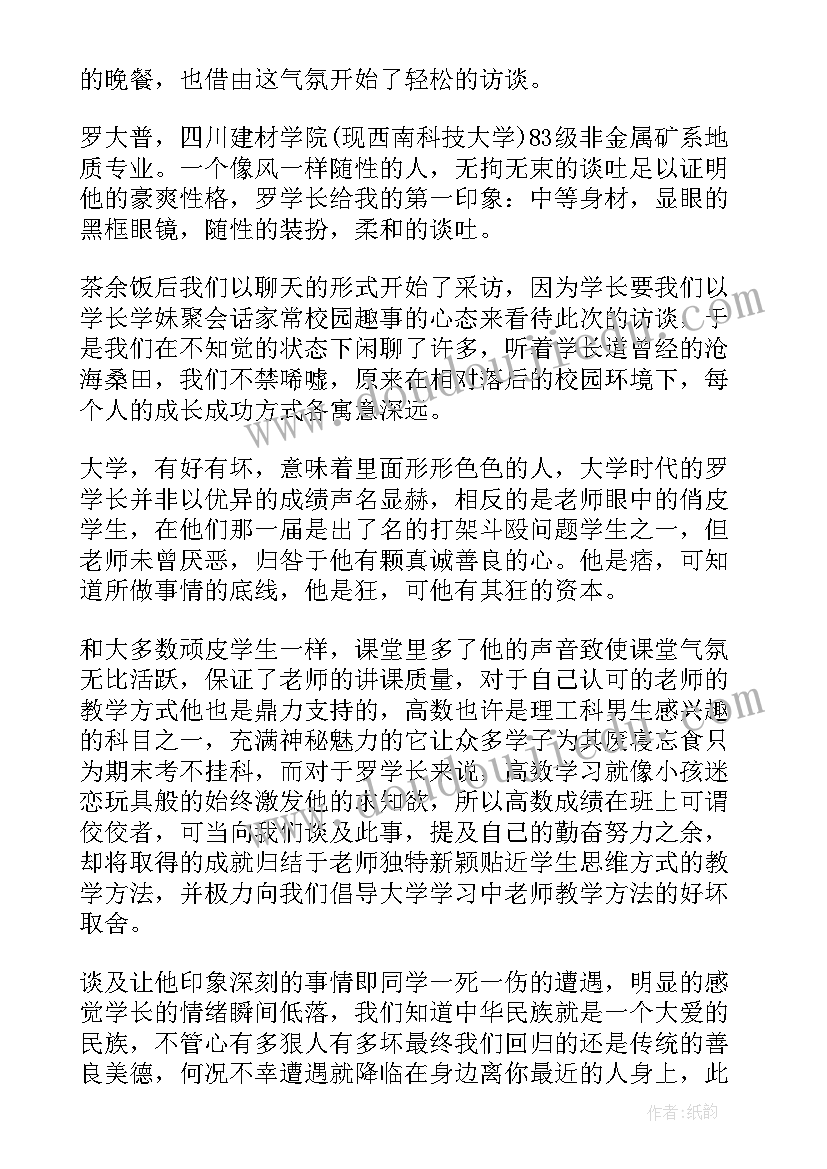 2023年校友访谈报告(精选5篇)