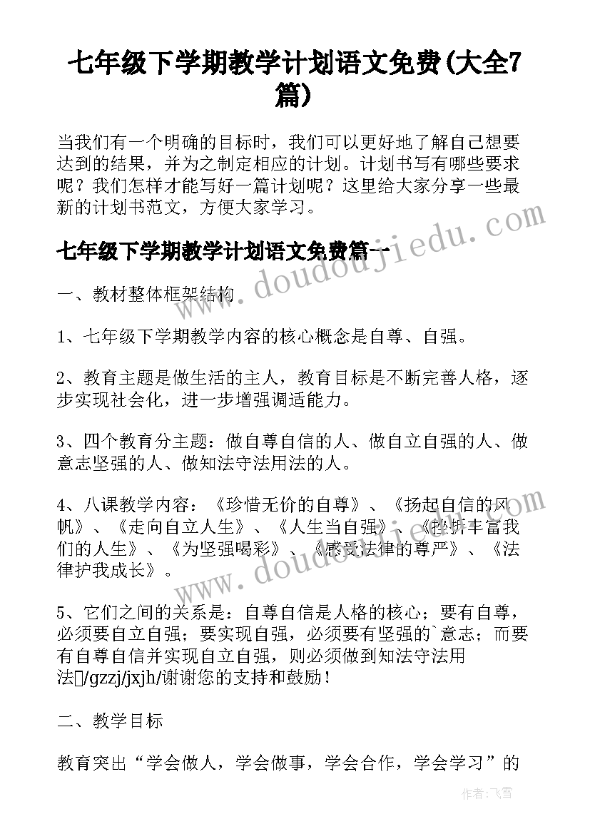 七年级下学期教学计划语文免费(大全7篇)