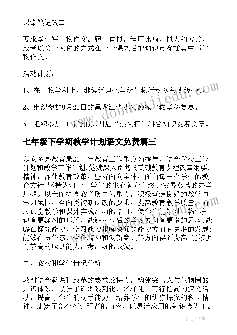 七年级下学期教学计划语文免费(大全7篇)