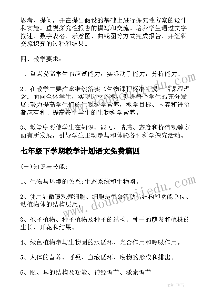 七年级下学期教学计划语文免费(大全7篇)