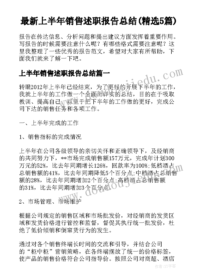 最新上半年销售述职报告总结(精选5篇)