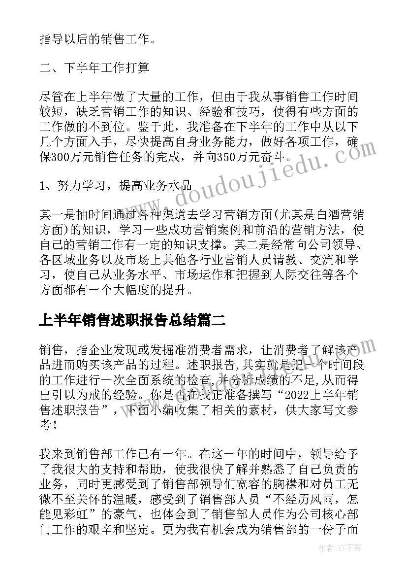 最新上半年销售述职报告总结(精选5篇)