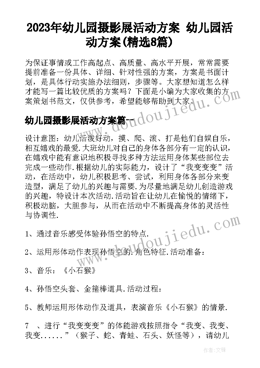 2023年幼儿园摄影展活动方案 幼儿园活动方案(精选8篇)