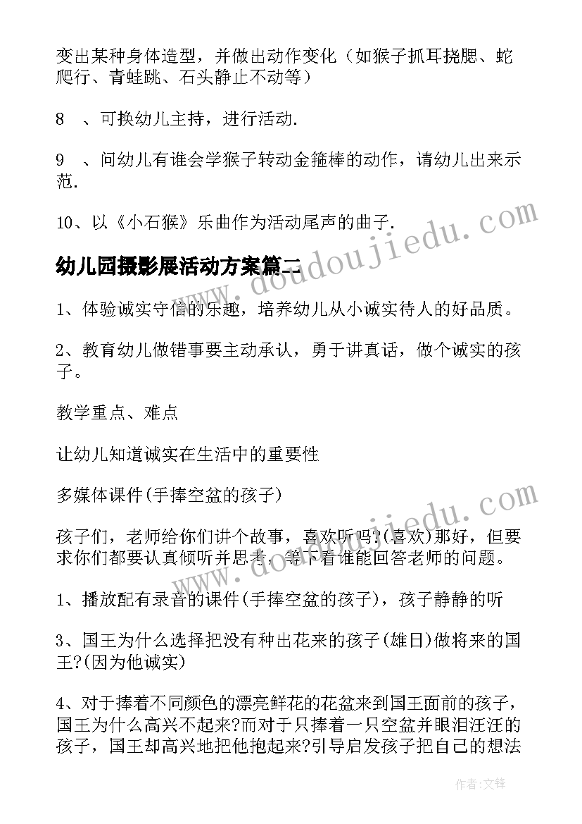 2023年幼儿园摄影展活动方案 幼儿园活动方案(精选8篇)