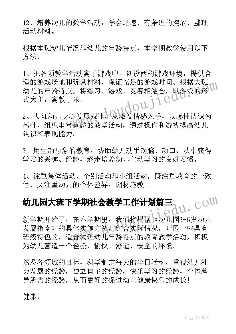 2023年幼儿园大班下学期社会教学工作计划 幼儿园大班下学期教学计划(优秀7篇)