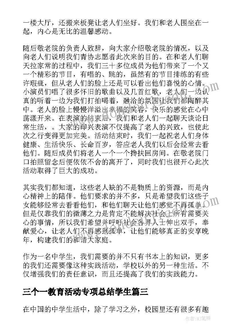 最新三个一教育活动专项总结学生(精选10篇)