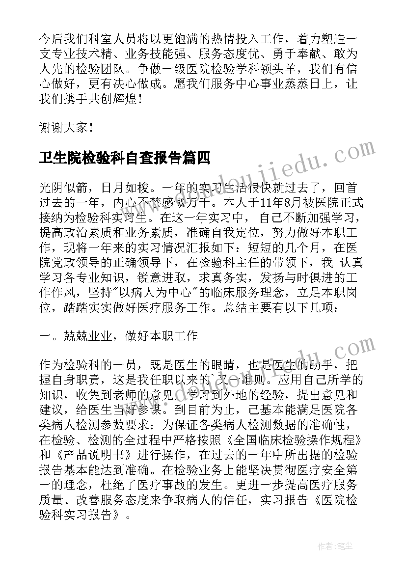 最新卫生院检验科自查报告 成品检验报告(汇总10篇)