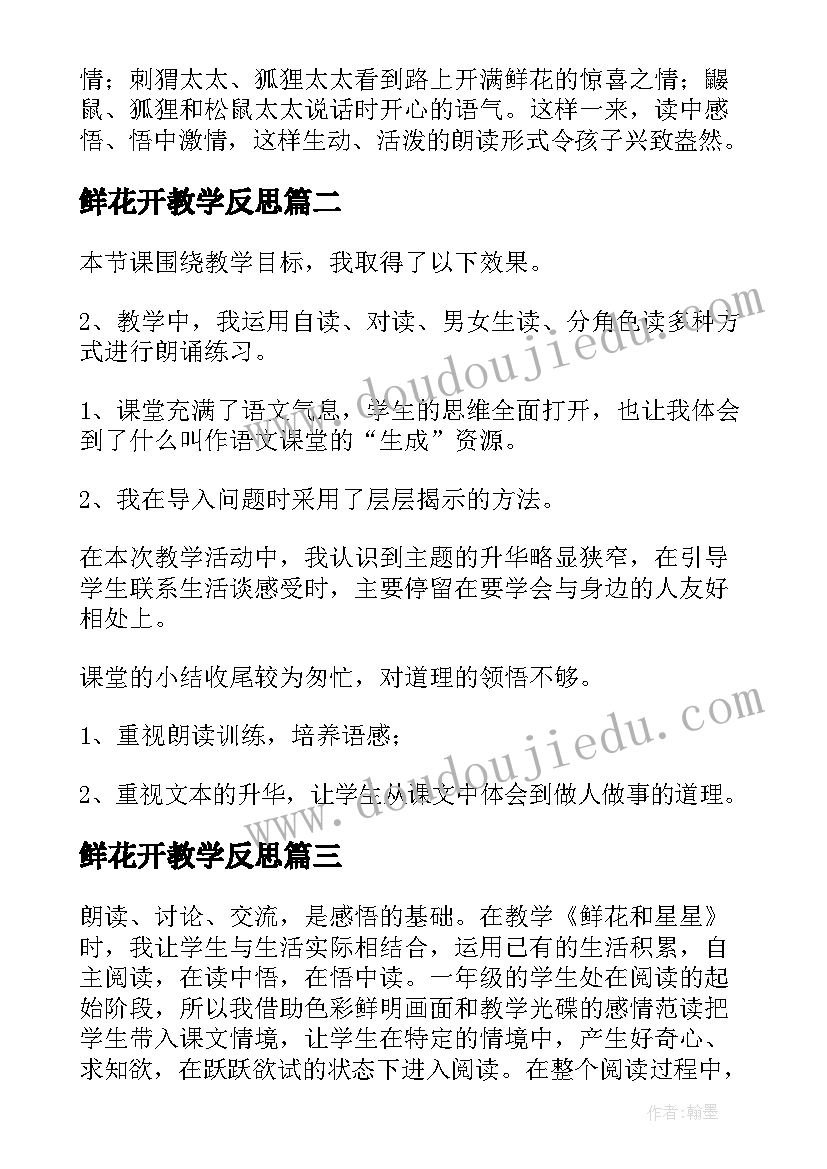 2023年鲜花开教学反思(大全8篇)