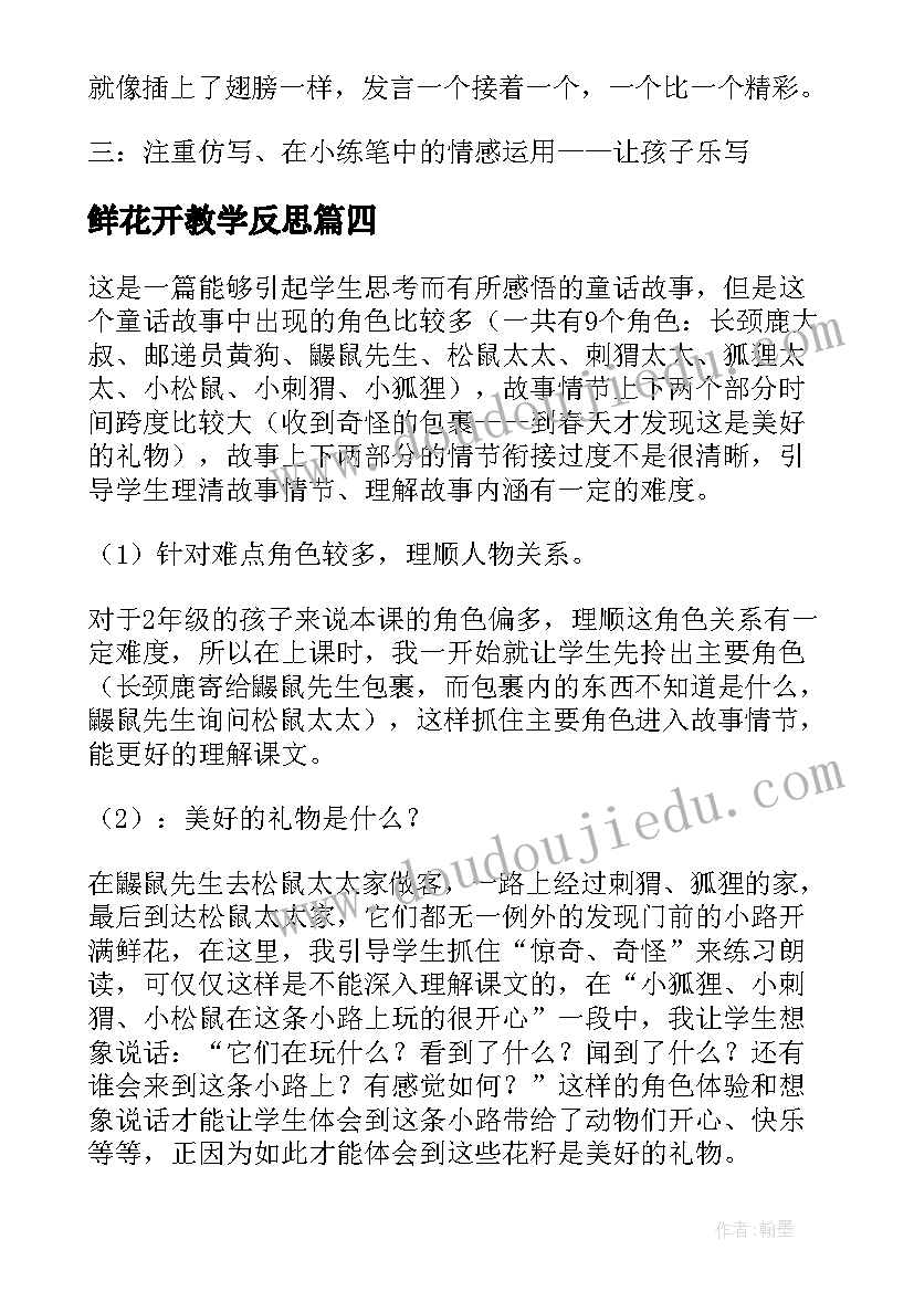 2023年鲜花开教学反思(大全8篇)