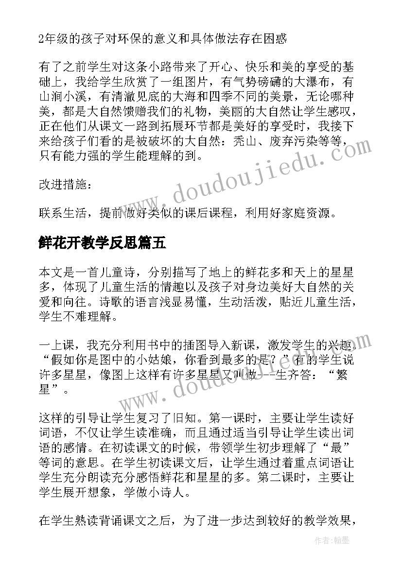 2023年鲜花开教学反思(大全8篇)