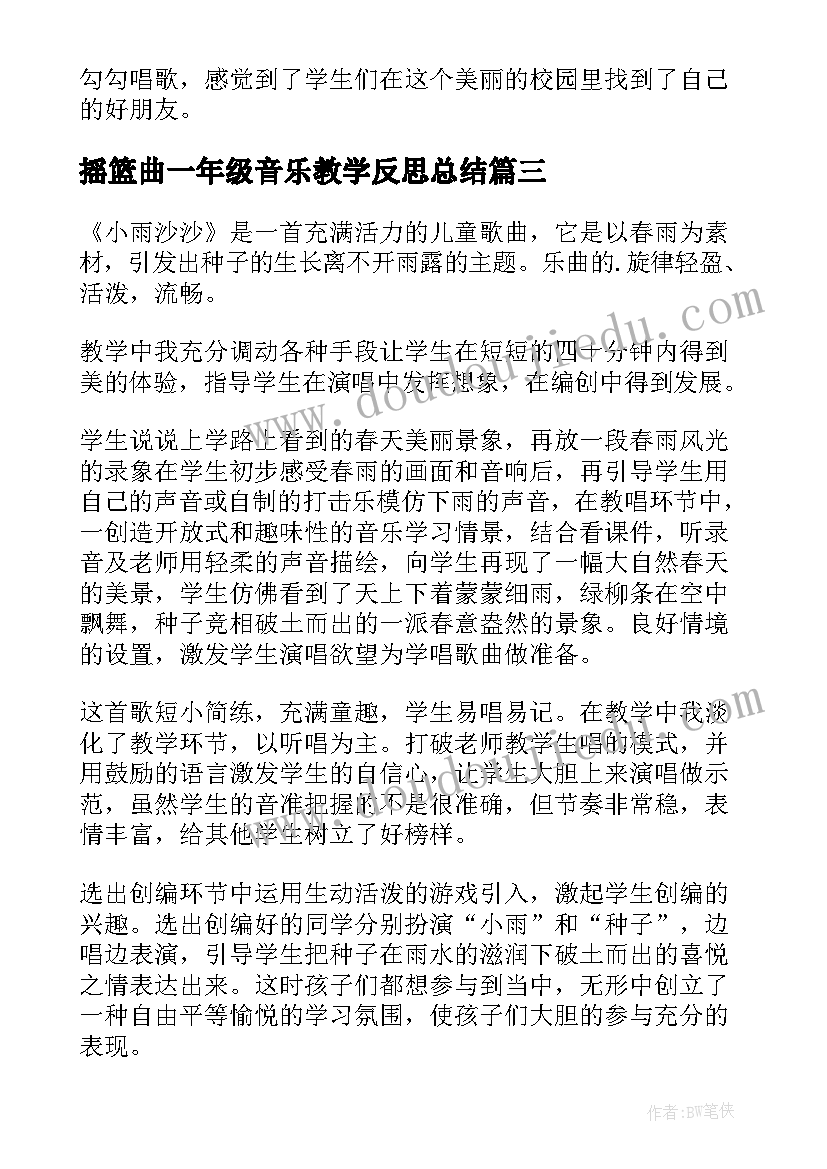 最新摇篮曲一年级音乐教学反思总结(精选5篇)