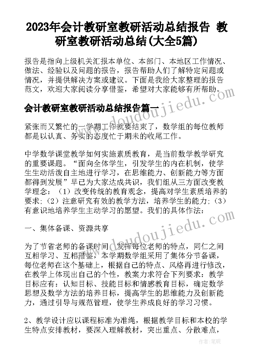 2023年会计教研室教研活动总结报告 教研室教研活动总结(大全5篇)