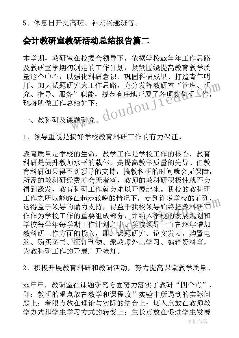 2023年会计教研室教研活动总结报告 教研室教研活动总结(大全5篇)