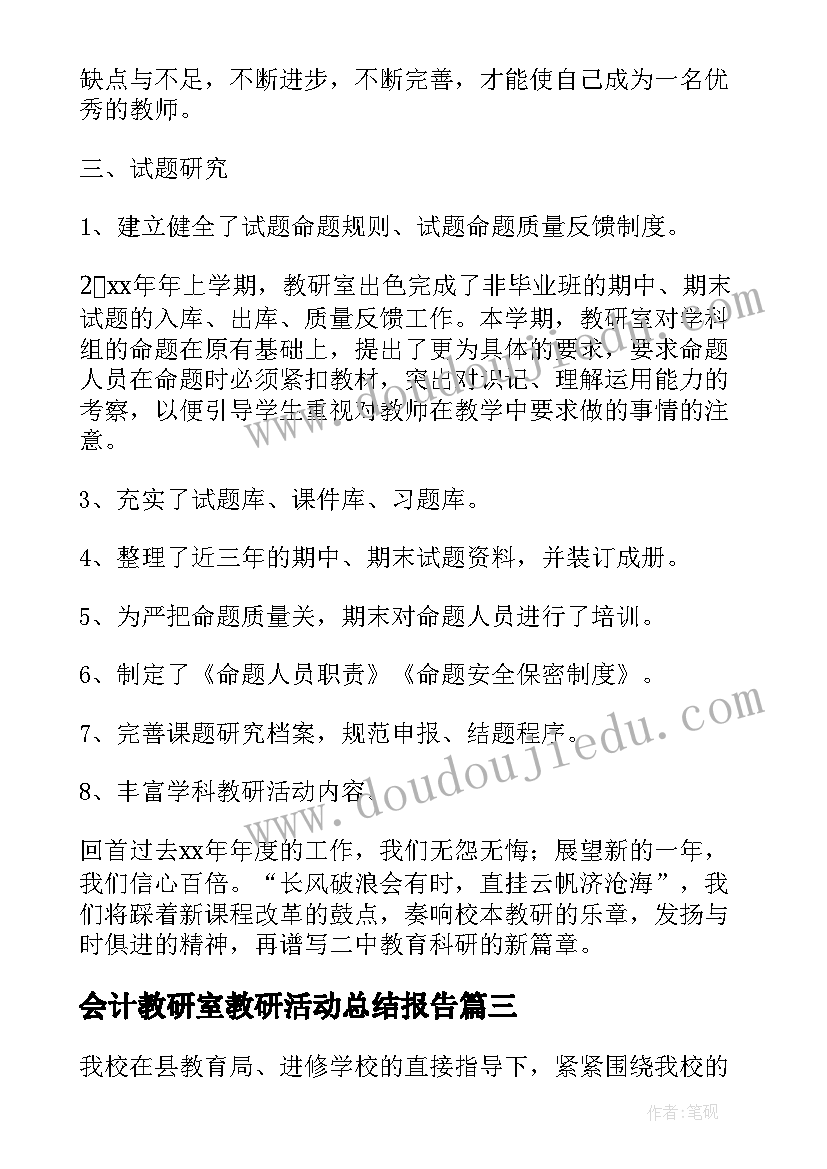 2023年会计教研室教研活动总结报告 教研室教研活动总结(大全5篇)