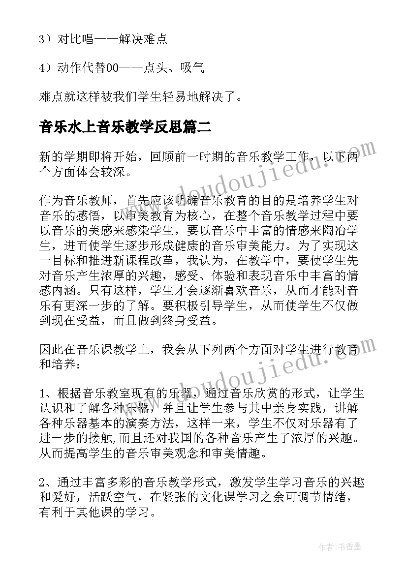 2023年音乐水上音乐教学反思(实用9篇)