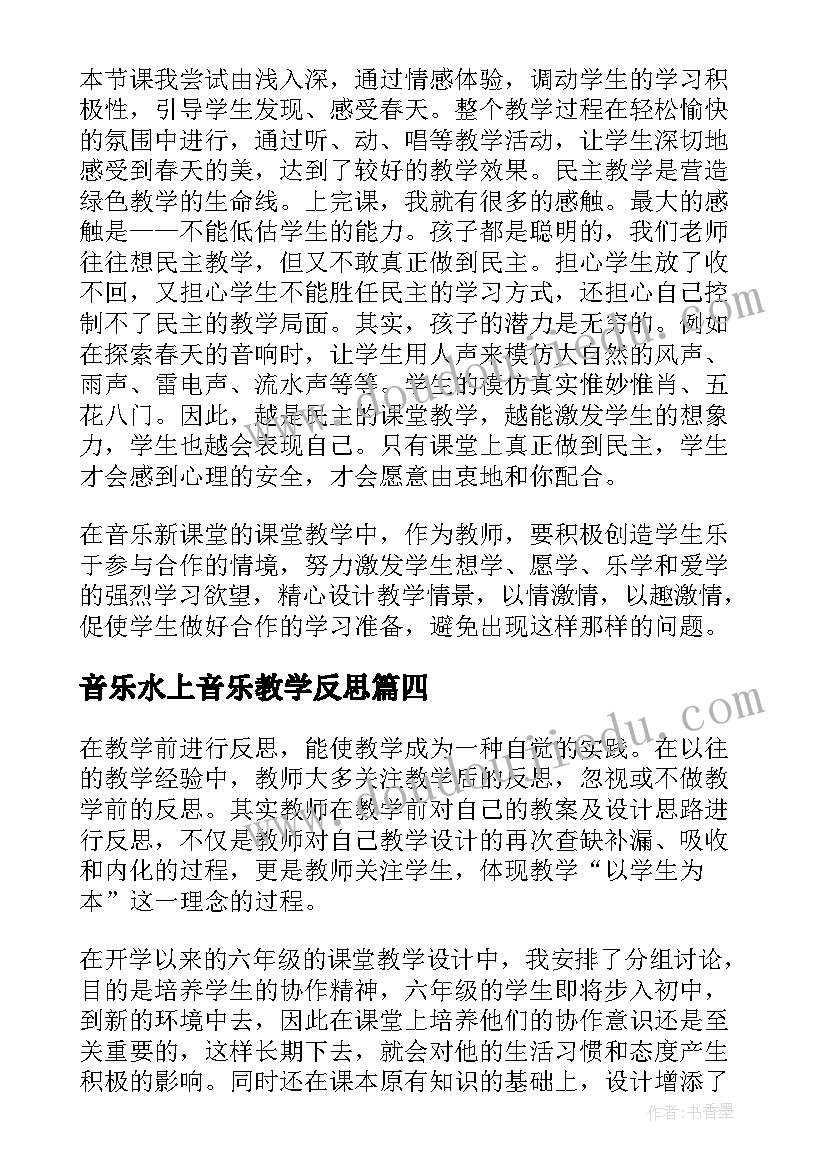 2023年音乐水上音乐教学反思(实用9篇)