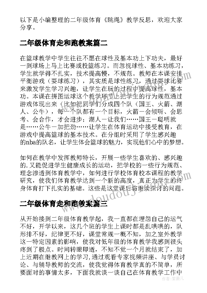 二年级体育走和跑教案(实用6篇)