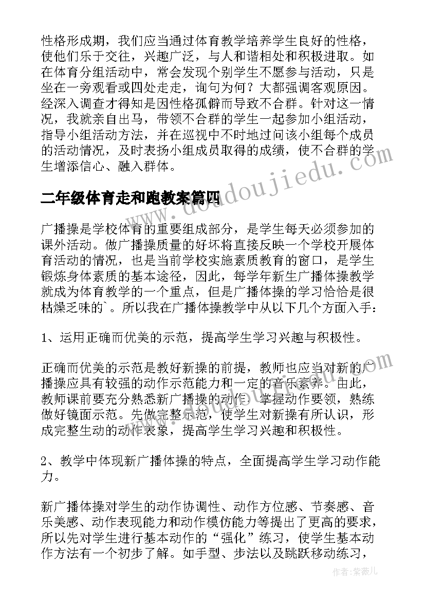 二年级体育走和跑教案(实用6篇)