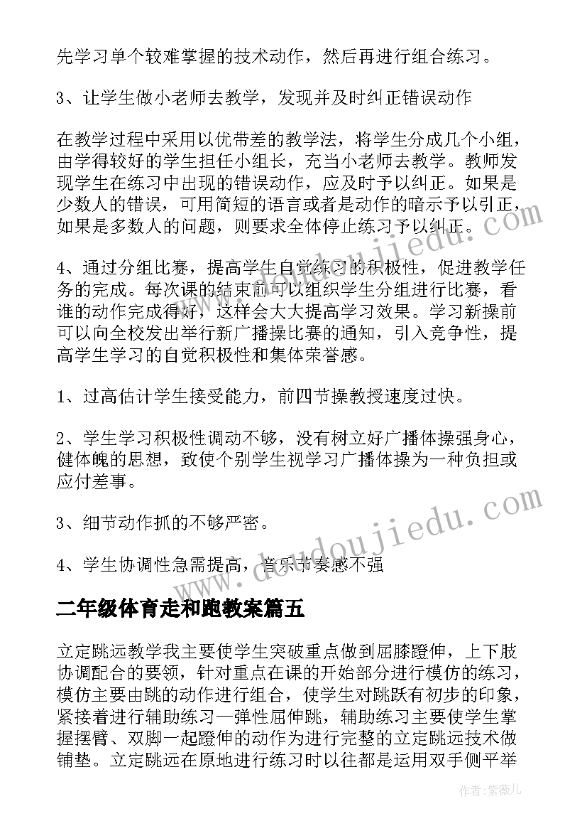 二年级体育走和跑教案(实用6篇)