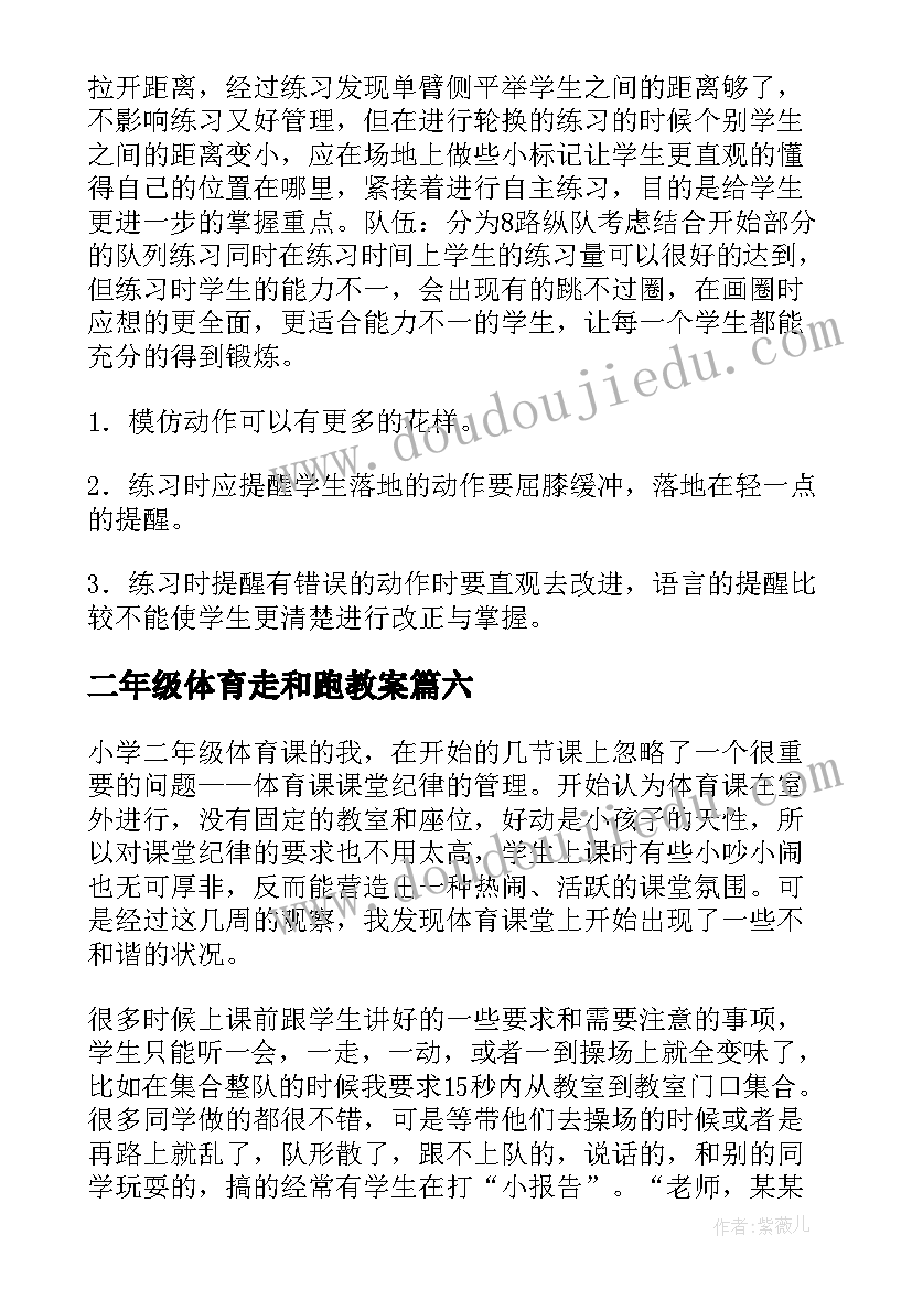 二年级体育走和跑教案(实用6篇)