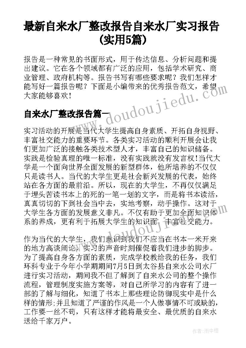 最新自来水厂整改报告 自来水厂实习报告(实用5篇)