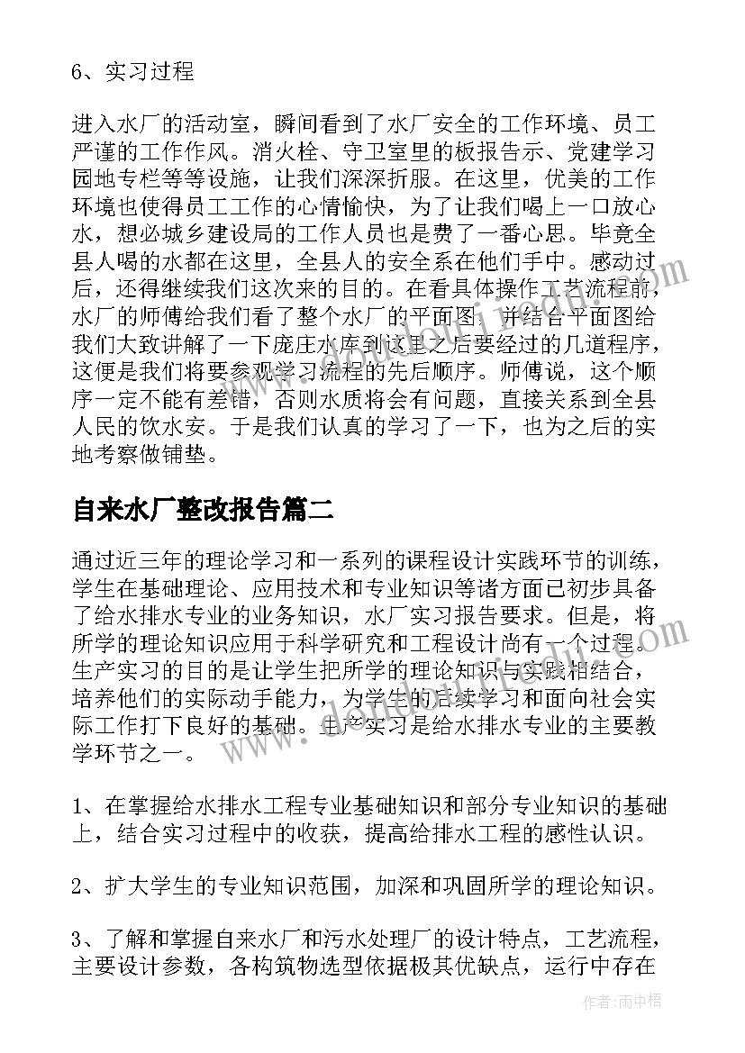 最新自来水厂整改报告 自来水厂实习报告(实用5篇)