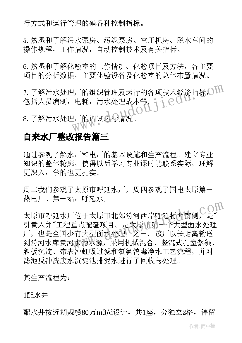 最新自来水厂整改报告 自来水厂实习报告(实用5篇)