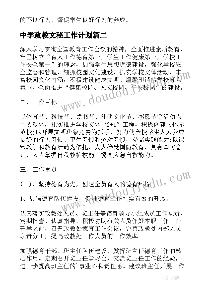 2023年中学政教文秘工作计划(精选10篇)