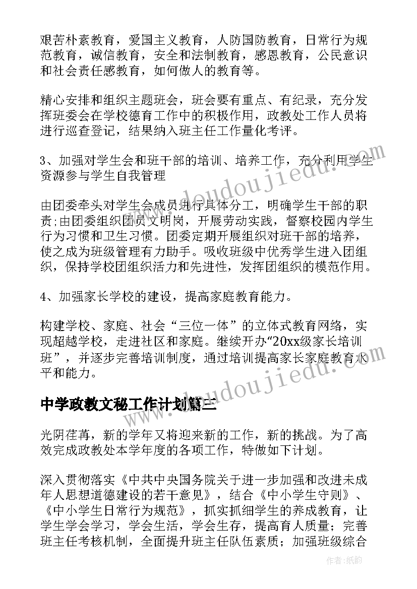 2023年中学政教文秘工作计划(精选10篇)