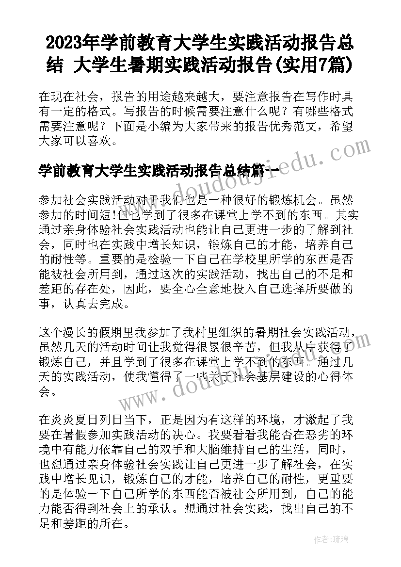 2023年学前教育大学生实践活动报告总结 大学生暑期实践活动报告(实用7篇)