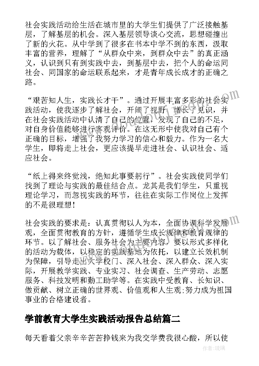 2023年学前教育大学生实践活动报告总结 大学生暑期实践活动报告(实用7篇)