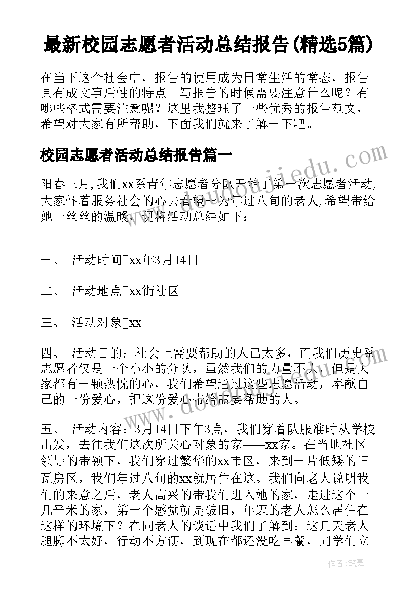 最新校园志愿者活动总结报告(精选5篇)