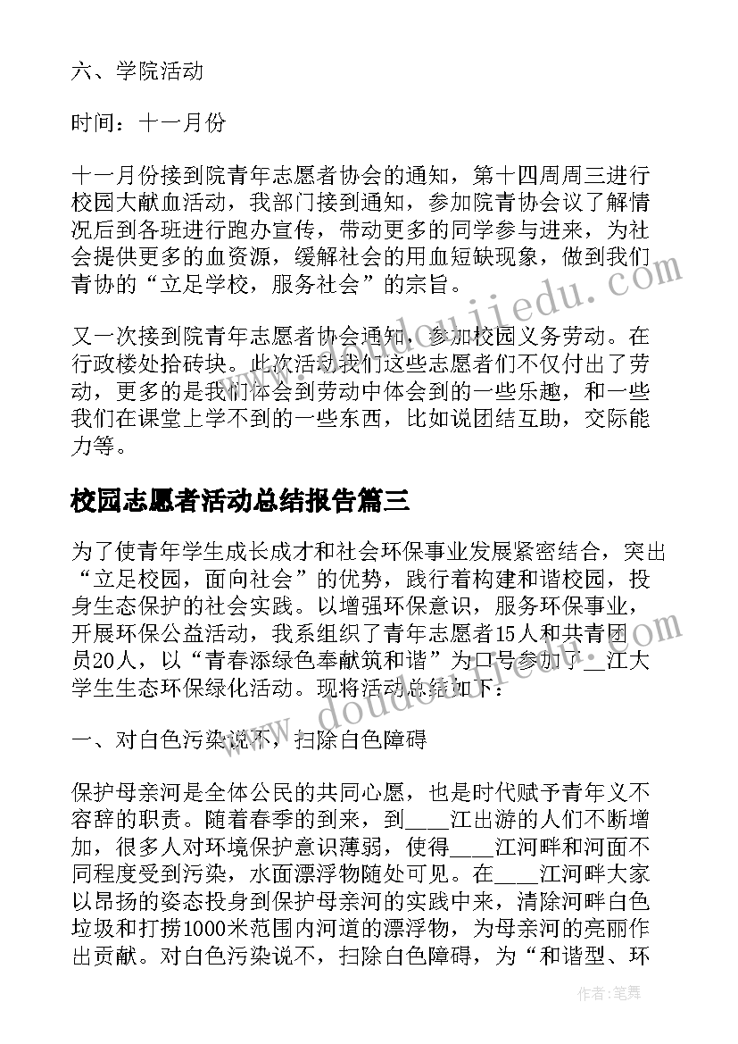 最新校园志愿者活动总结报告(精选5篇)