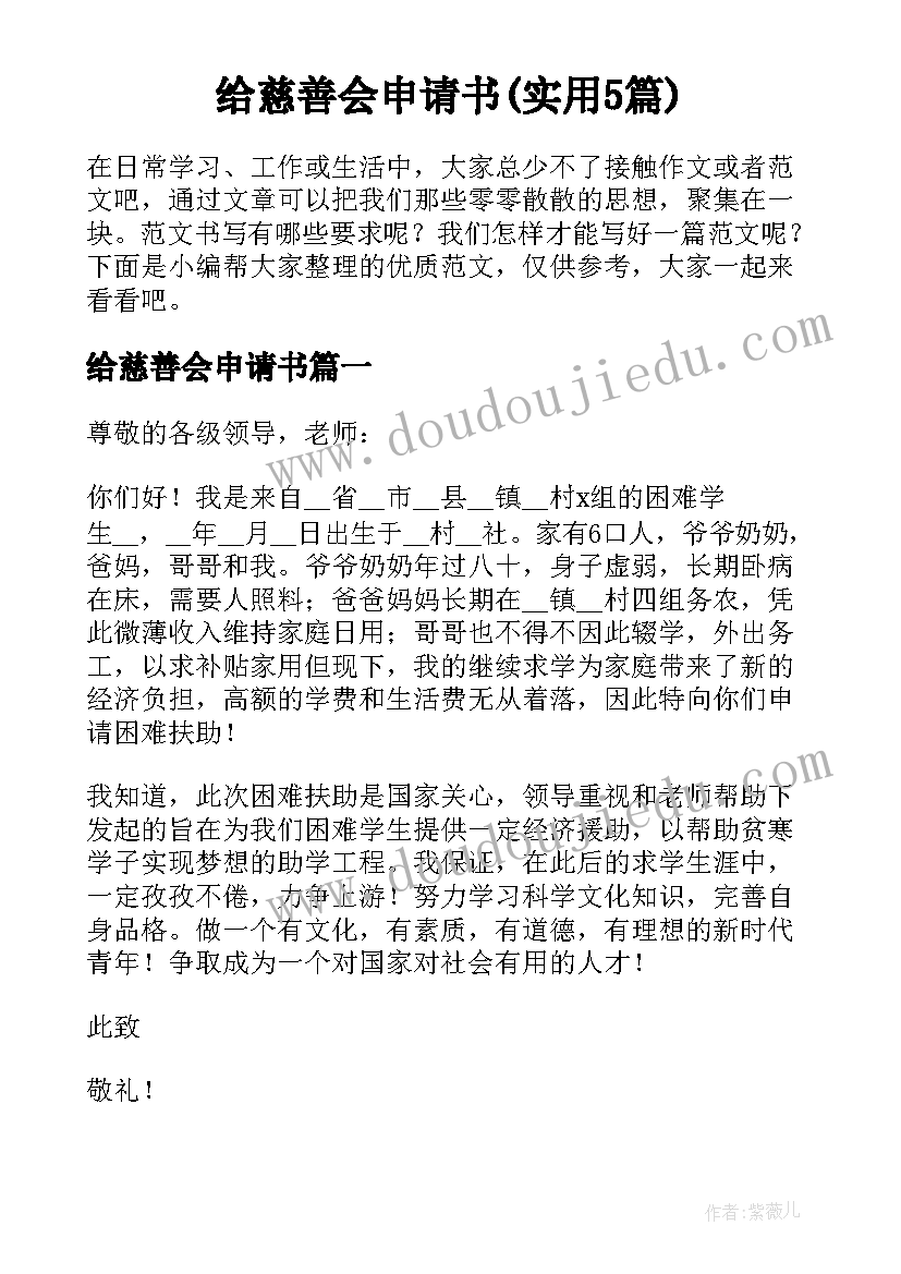 给慈善会申请书(实用5篇)