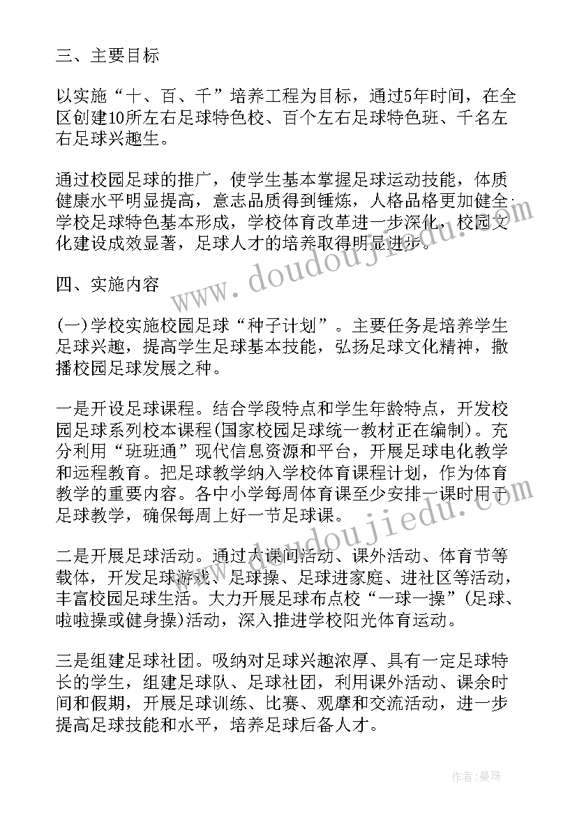 小学校园足球训练计划 小学校园足球发展计划书(精选5篇)